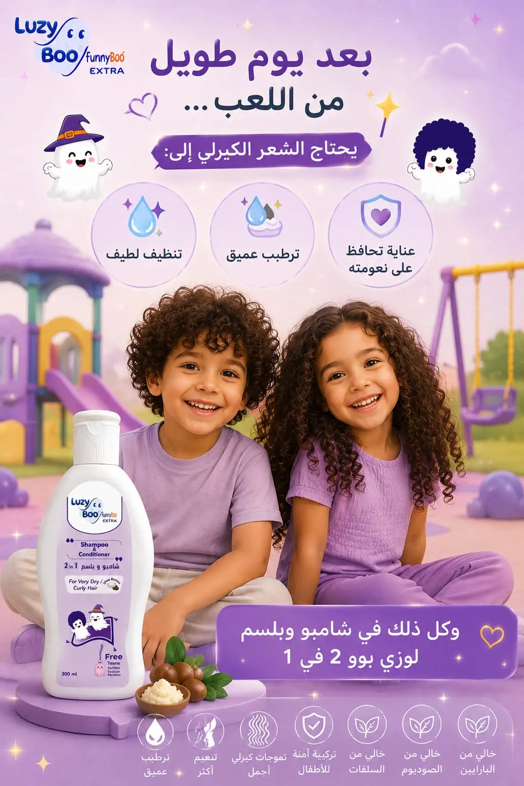 بعد يوم طويل من اللعب ماذا يحتاج الشعر الكيرلي